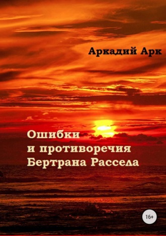 Аркадий Арк, Ошибки и противоречия Бертрана Рассела